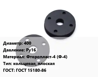 Прокладка фланцевая 400 Ру16 Фторопласт-4 (Ф-4) кольцевая, плоская ГОСТ: ГОСТ 15180-86